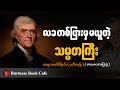 နိုင်ငံရဲ့ခေါင်းဆောင်တစ်ယောက်  စာရိတ္တကောင်းရင်//ဆရာ မောင်စိန်ဝင်း (ပုတီးကုန်း)//စာပေဟောပြောပွဲ
