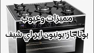 بوتاجاز يونيون اير اى شيف 5 شعله سطح زجاج  - unionaire I chef