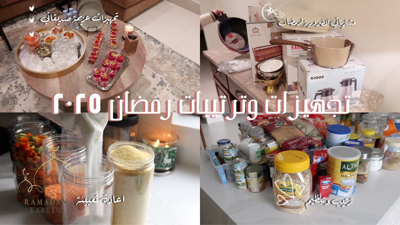 فلوق تجهيزات وتنظيمات رمضان ٢٠٢٥ ❤️🌙✨