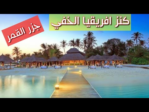 جمهورية جزر القمر 2021 تعرف على أبعد دولة عربية