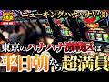 【激コミ】東京のハナハナ激戦区は、天気も曜日も関係なかった！【沖スロ道 東京篇#7】│【ニューキングハナハナV-30】【パチスロ】【ハナハナ】【ハイビスカス】
