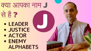 J अक्षर से नाम वाले कैसे होते हैं ? क्या आपका नाम J से है ?| name starts with alphabet J | LETTER J