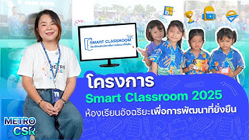 MSC สนับสนุนการศึกษาในโครงการห้องเรียนอัจฉริยะเพื่อการพัฒนาที่ยั่งยืน Smart Classroom 2025📌📌