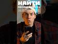 Как найти ЛЮБУЮ песню, просто напев её?❗#лайфхаки #youtube #фишкиайфона