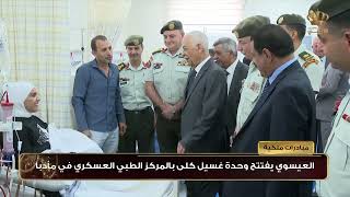 مبادرات ملكية - العيسوي يفتتح وحدة غسيل كلى بالمركز الطبي العسكري في مأدبا