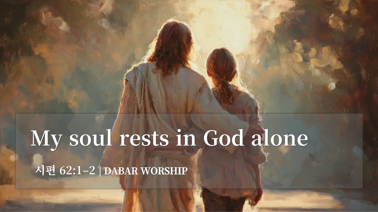 [Psalm 62:1–2 Scripture Worship] Entrusting your soul to God alone in fear and anxiety | A: Soaking