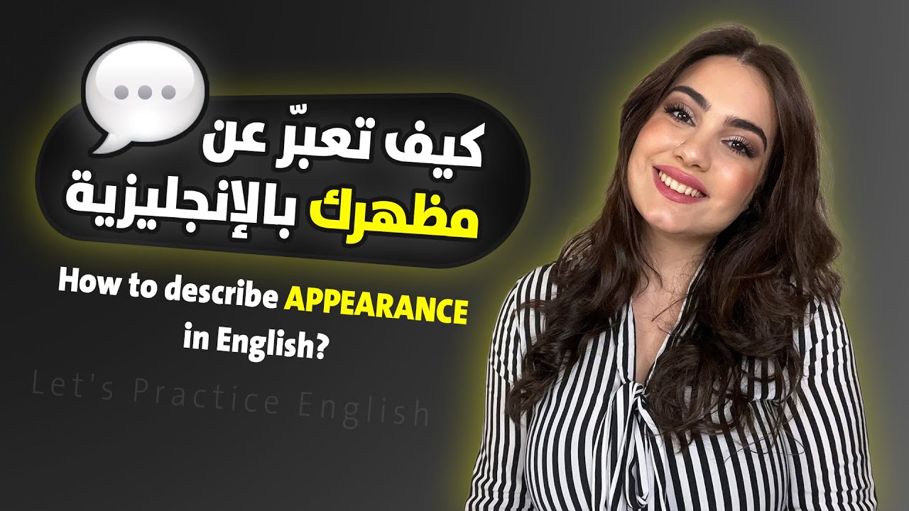 كيف تعبّر عن مظهرك باللغة الانجليزية