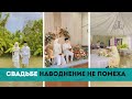 Свадьбе наводнение не помеха