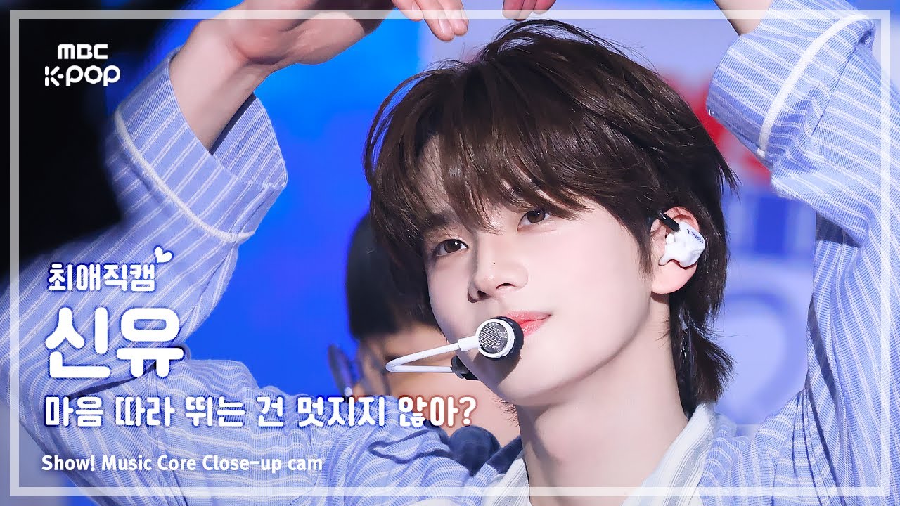 [#최애직캠] TWS SHINYU (투어스 신유) – 마음 따라 뛰는 건 멋지지 않아? | 쇼! 음악중심 | MBC250426