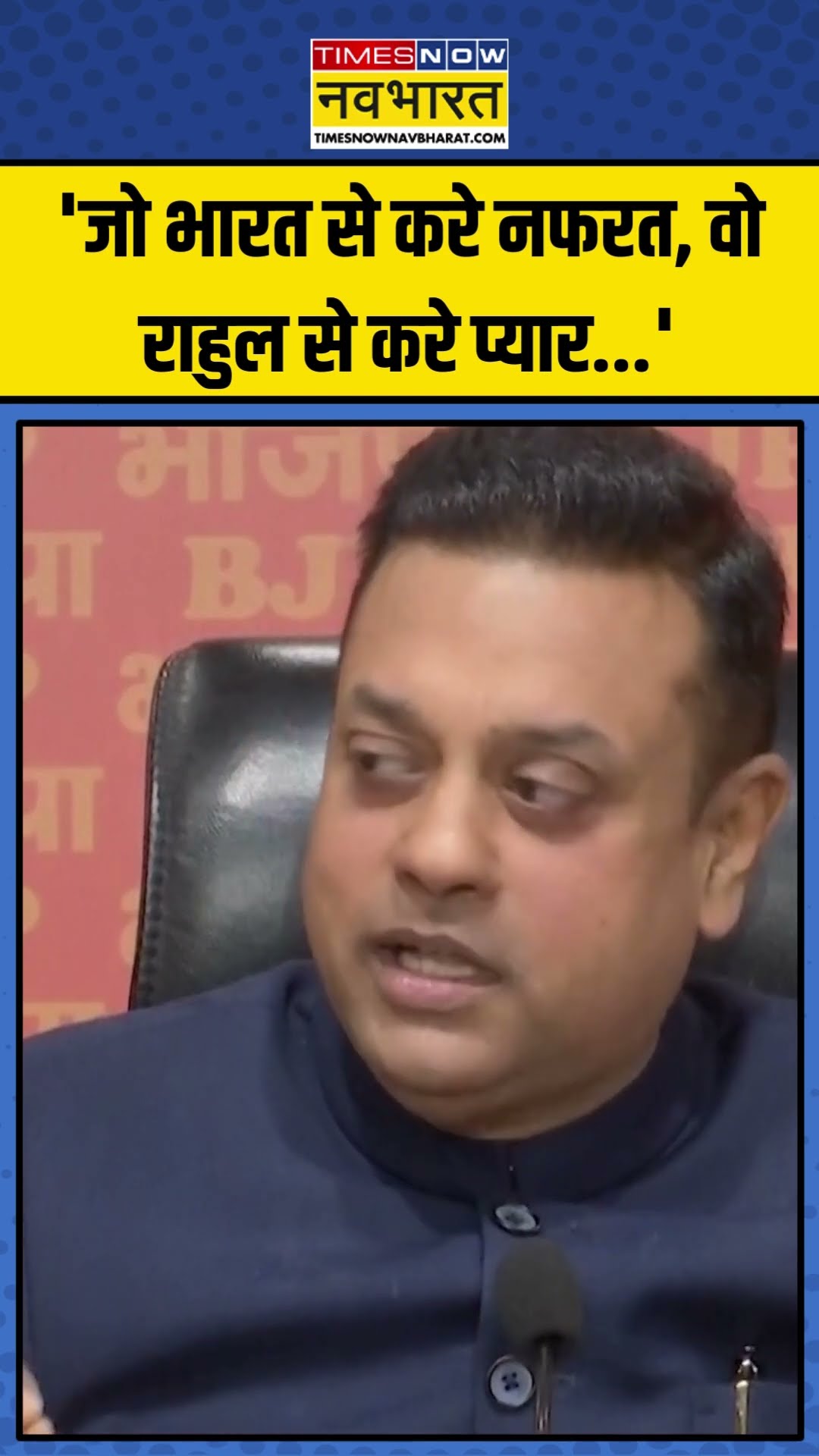 Sambit Patra ने साधा Rahul Gandhi पर निशाना! | #shorts #sambitpatra #rahulgandhi