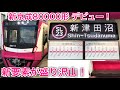 【新要素が盛り沢山！】新京成80000形の1番列車に乗ってみた