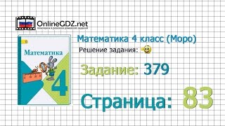 Страница 83 Задание 379 – Математика 4 класс (Моро) Часть 1 Страница 83 Задание 379 – Математика 4 класс (Моро) Часть 1