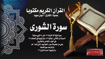 سورة الشورى كاملة من القرآن الكريم مكتوبا بصوت القارئ الشيخ أيمن سويد