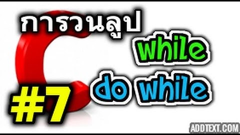ภาษาซี ตอนที่ 7 การวนลูปแบบ while,do while