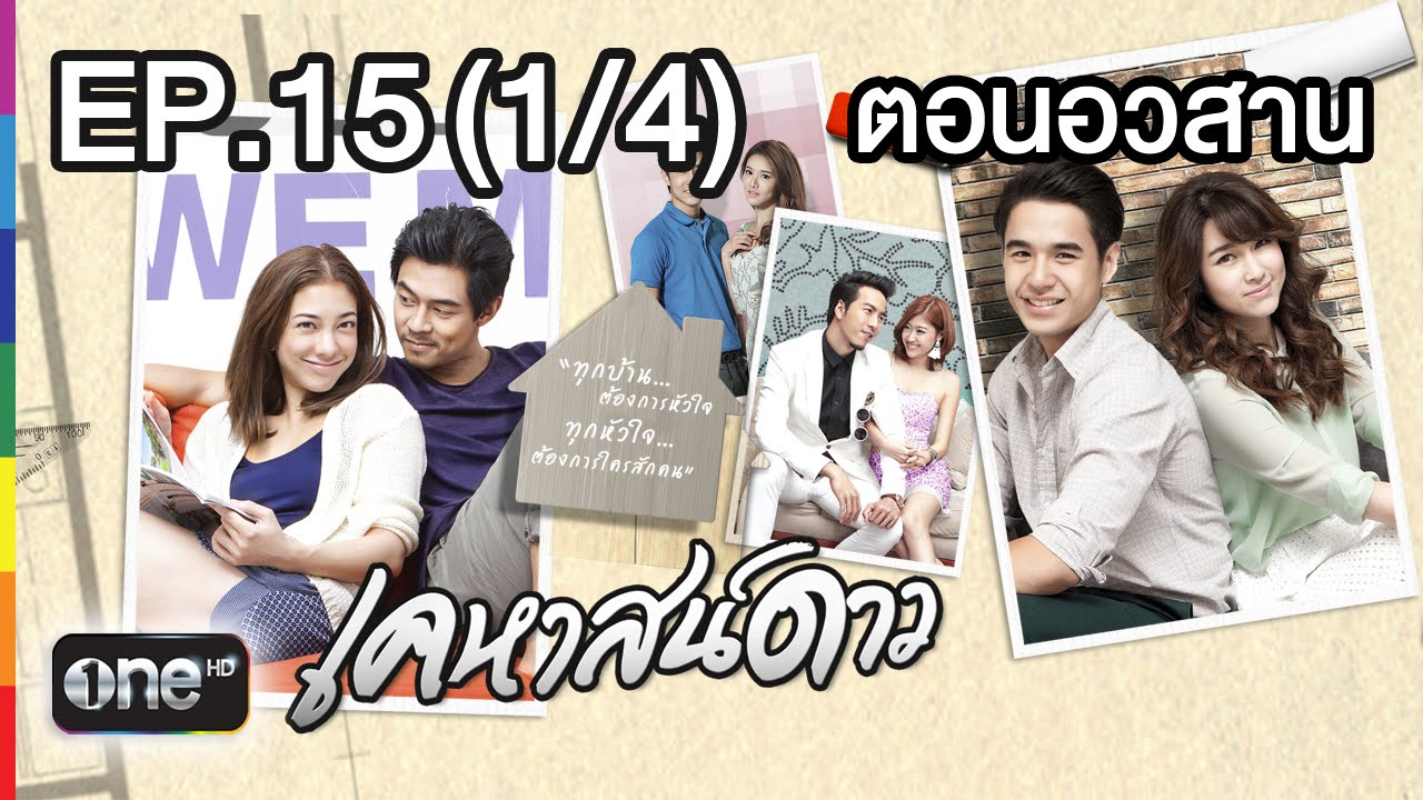 เคหาสน์ดาว 4 มี.ค.58 EP.15 ตอนอวสาน (1/4)