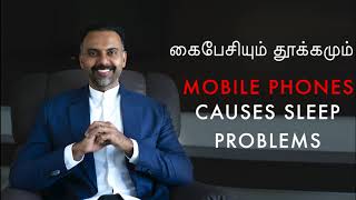 Mobile phones cause sleep problems | கைபேசியும் தூக்கமும் | Dr Ashwin Vijay |