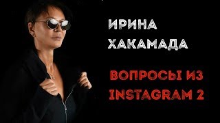Ирина Хакамада | Вопросы из Instagram часть 2 Ирина Хакамада | Вопросы из Instagram часть 2