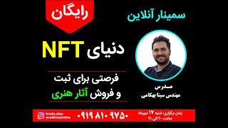 وبینار رایگان ثبت و فروش آثار هنری با توکن های NFT