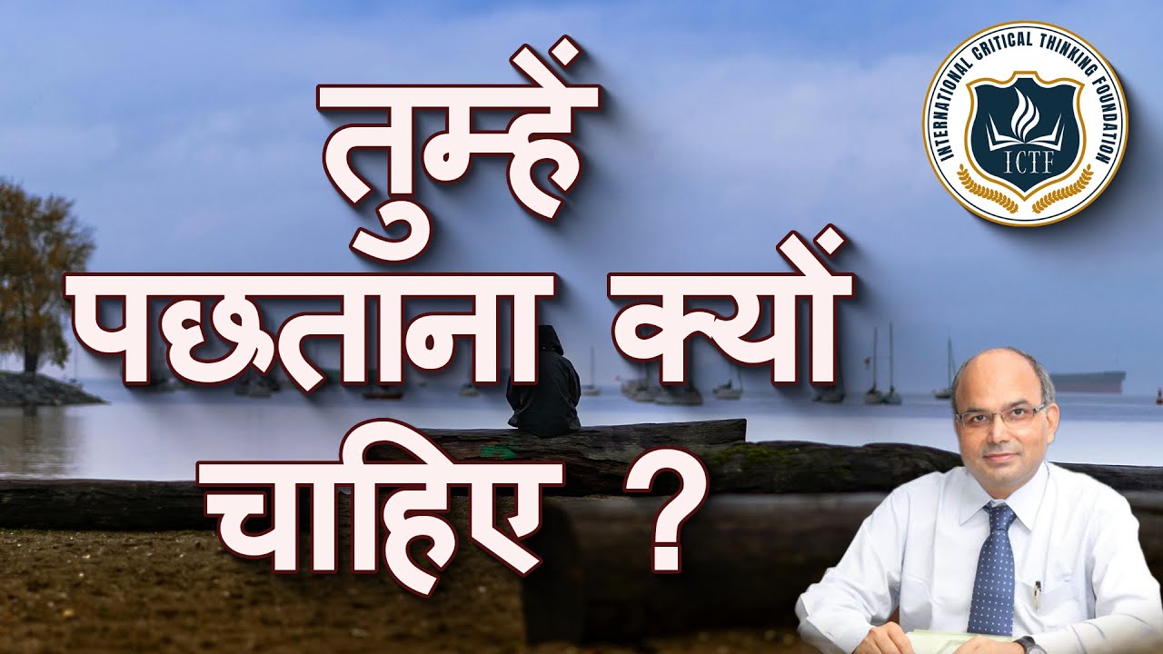 तुम्हें क्यों पछताना चाहिए (Why should you repent?)