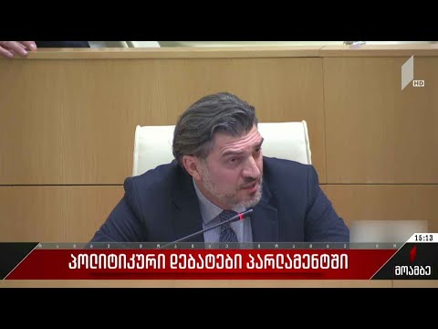 პოლიტიკური დებატები პარლამენტში