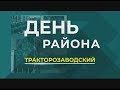 Волгоград. Тракторозаводский район