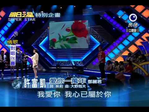 20110507明日之星 許富凱 愛你一萬年