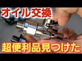 【全車適合】買って損はしません【EZバルブ】DIYでオイル交換する方必見！