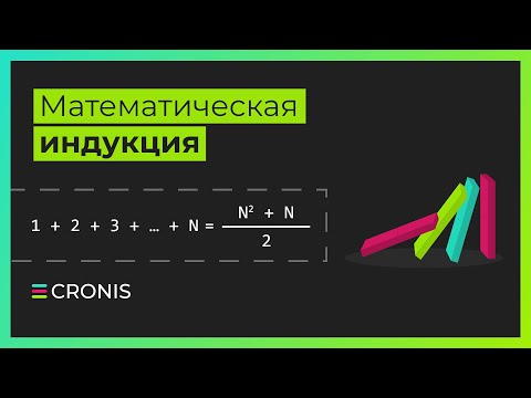 Видео: Как доказать сильную индукцию?