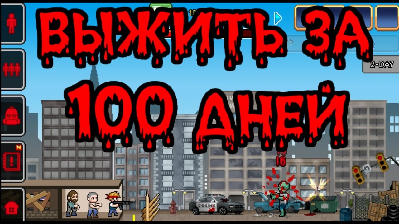 Новые выживания 100 дней