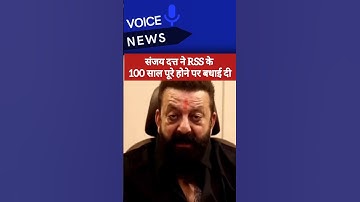 Sanjay Dutt ने दी RSS को शुभकामनाएँ | 100 साल पूरे | Breaking News #sanjaydutt