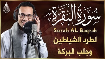 سورة البقرة كاملة, رقية للبيت, وعلاج للسحر | القارئ علاء ياسر - Surah Al Baqarah