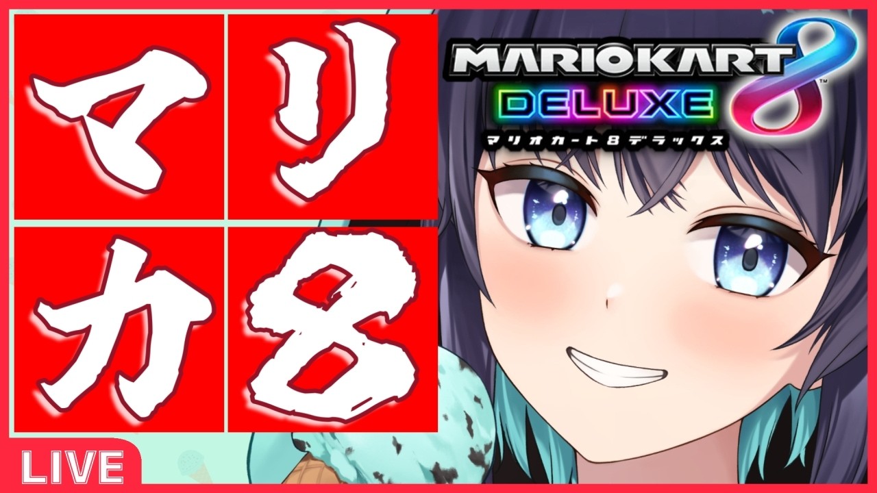 【マリカ8DX／参加型】🌟プラベでまったり遊ぶマリカ🌟 345【#VTuber／マリオカート8 デラックス】#Shorts
