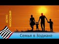 Семья в Зодиаке. Три поколения