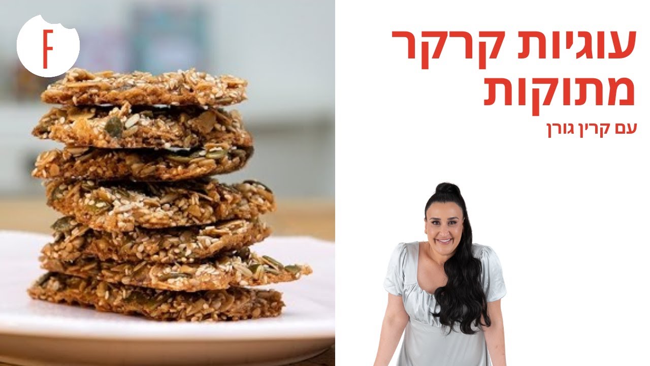מתכון לעוגיות קרקר מתוקות של קרין גורן - פודי