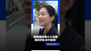 Chao Chien-ming Accused of Faking Company Trip to Take Mistress Abroad! Chen Hsing-yu Snaps: Wou...