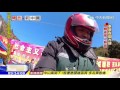 2016.02.14開放新中國／記錄春運摩托大軍　五百公里返鄉路