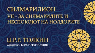 картинка: Силмарилион - 7 - За Силмарилите и неспокојот на Нолдорите