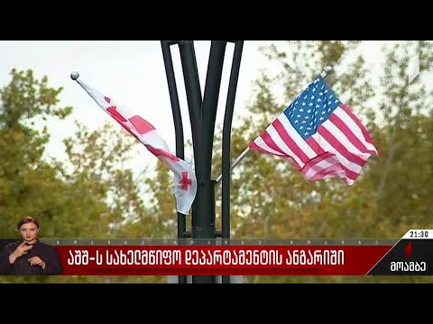 აშშ-ის სახელმწიფო დეპარტამენტის ანგარიში