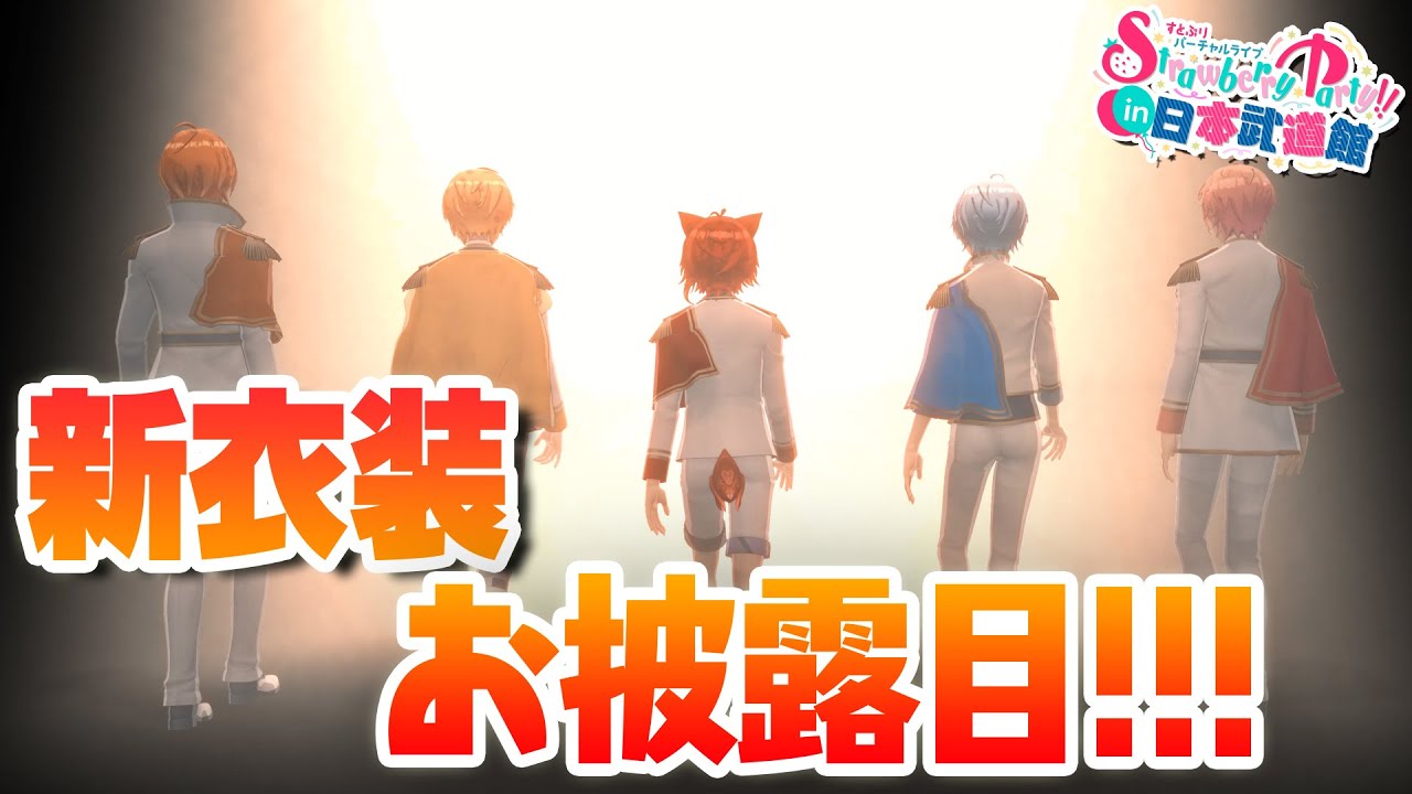 新衣装公開！？】Strawberry Party!!【5/2.3すとぷり武道館ライブ