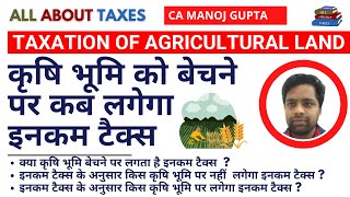 TAXATION ON SALE OF AGRICULTURAL LAND | कृषि भूमि पर कब लगेगा इनकम टैक्स  ALL ABOUT TAXES