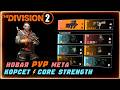 БИЛД ломающий ПВП⚡ 2.2М БРОНИ на 6 БАТАРЕЕК ⚡ Core Strength ⚡ Сила кора ⚡ Конденсатор Division 2 PVP