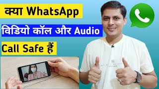 Whatsapp Voice call and video call safe or not सावधान रहिये!!