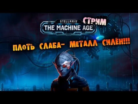 Видео: 🔴ПЛОТЬ СЛАБА - МЕТАЛЛ СИЛЁН Stellaris Machine Age прохождение на русском
