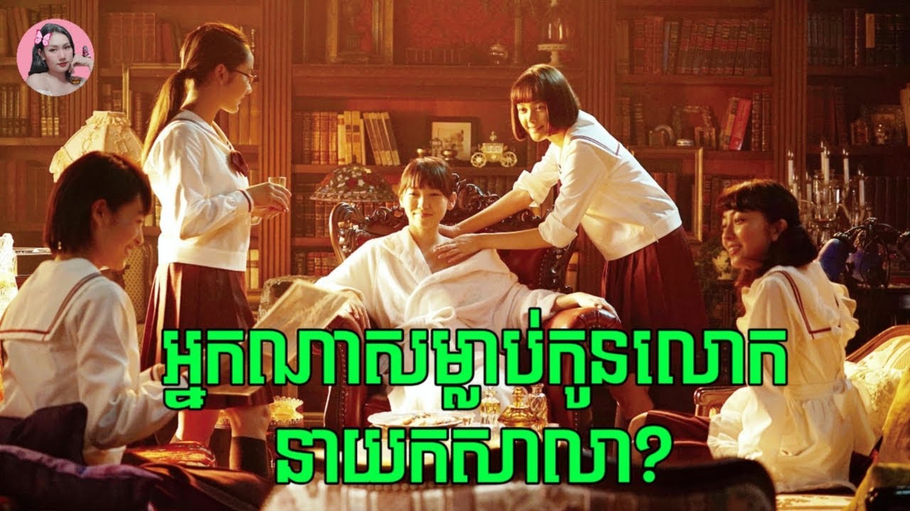 ម្នាក់ណាជាអ្នកសម្លាប់កូនលោកនាយកសាលា? | Movie review | សម្រាយសាច់រឿង