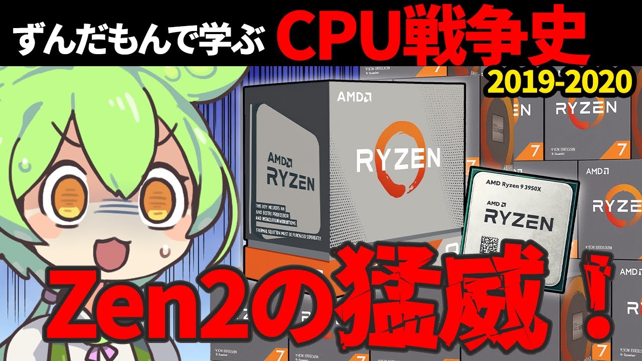 【Zen2圧勝劇、そして…】ずんだもんで学ぶCPU戦争史 #8『Zen2の猛威』2019-2020