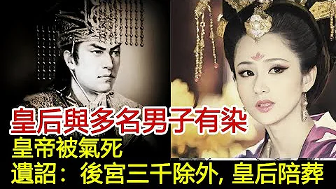 皇后与多名男子有染，皇帝被气死，遗诏：后宫三千除外，皇后陪葬#历史风云天下 - 天天要闻