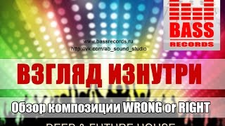 ВЗГЛЯД ИЗНУТРИ - Wrong or Right (BASS RECORDS)