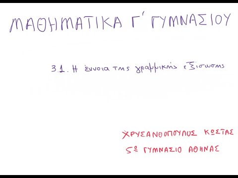 Βίντεο: Πώς ξέρετε αν μια εξίσωση είναι γραμμική ή μη γραμμική;