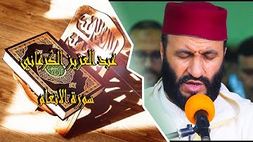سورة الانعام- عبد العزيز الكرعاني-