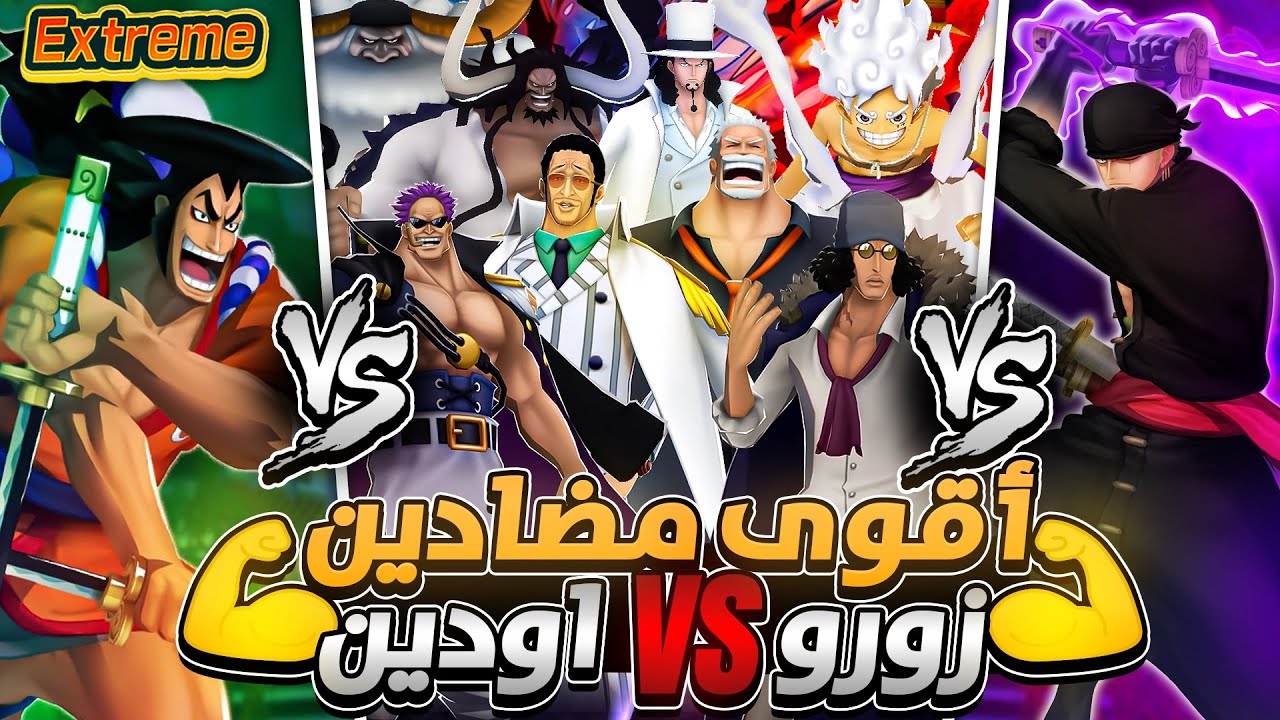ون بيس باونتي رش / 1VS1 أقوى مضادين لزورو وأودين💪مع المعلق عصام الشوالي🤯وسحب على حساب🔥/ OPBR